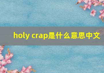 holy crap是什么意思中文